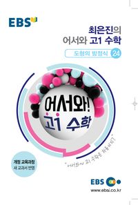 [국내도서] 고1 수학 도형의 방정식 24(2024)