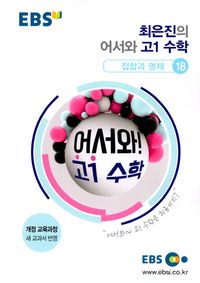 [국내도서] 고등 고1 수학: 집합과 명제 18(2024)