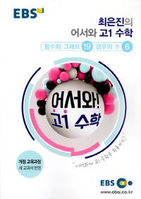[국내도서] 고등 고1 수학 함수와 그래프, 경우의 수(2024)