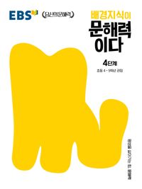 배경지식이 문해력이다 4단계: 초등 4~5학년 권장