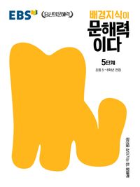 배경지식이 문해력이다 5단계: 초등 5~6학년 권장
