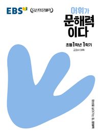 EBS 어휘가 문해력이다 초등 국어 1-1