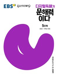 디지털독해가 문해력이다 5단계