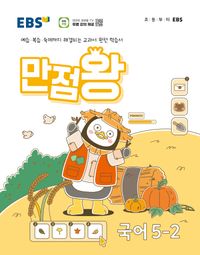 EBS 만점왕 초등 국어 5-2(2024)