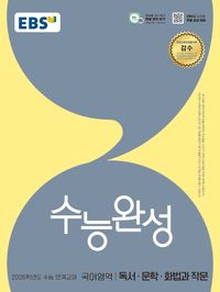EBS 수능완성 국어영역 독서·문학·화법과 작문(2025)(2026 수능대비)