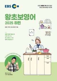 EBS 왕초보영어(하)(2025)