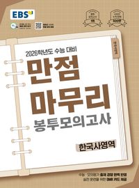 EBS 만점마무리 봉투모의고사 시즌1 한국사영역 5회분(2025)(2026 수능대비)