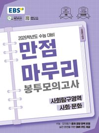 EBS 만점마무리 봉투모의고사 시즌1 사회탐구영역 사회문화 5회분(2025)(2026 수능대비)