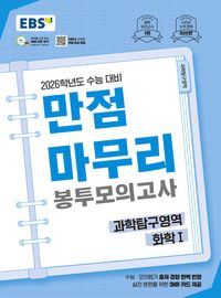 EBS 만점마무리 봉투모의고사 시즌1 과학탐구영역 화학1 5회분(2025)(2026 수능대비)