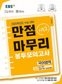 EBS 만점마무리 봉투모의고사 시즌2 국어영역 3회분(2025)(2026 수능대비)