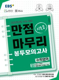 EBS 만점마무리 봉투모의고사 시즌2 수학영역 3회분(2025)(2026 수능대비)