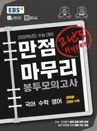EBS 만점마무리 봉투모의고사 고난도 Hyper 국어 수학 영어 (2025)(2026 수능대비)