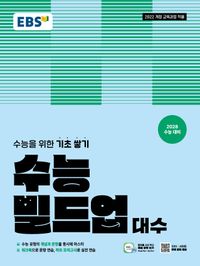 EBS 수능 빌드업 대수(2028 수능대비)
