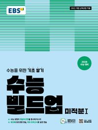 EBS 수능 빌드업 미적분1(2028 수능대비)
