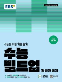 EBS 수능 빌드업 확률과 통계(2028 수능대비)