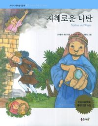 지혜로운 나탄