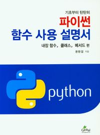 [국내도서] 파이썬 함수 사용 설명서: 내장함수, 클래스, 메서드 편