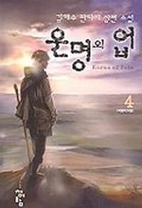 [국내도서] 운명의 업 4