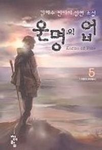 [국내도서] 운명의 업 5