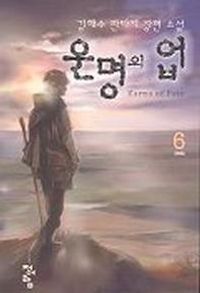 [국내도서] 운명의 업 6