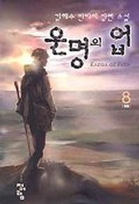 [국내도서] 운명의 업 8
