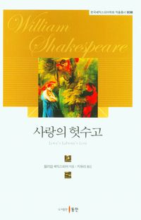[국내도서] 사랑의 헛수고