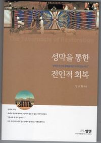 [국내도서] 성막을 통한 전인적 회복