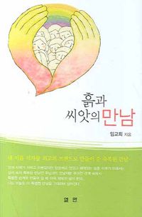 [국내도서] 흙과 씨앗의 만남