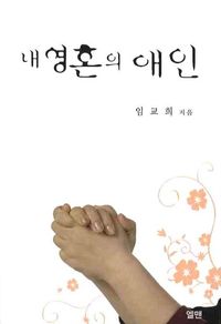 [국내도서] 내 영혼의 애인