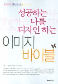 성공하는 나를 디자인 하는 이미지 바이블