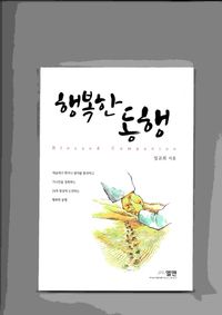 [국내도서] 행복한 동행