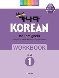 New 가나다 Korean for Foreigners Workbook Elementary 1