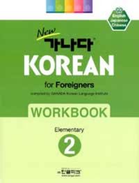 New 가나다 Korean for Japanese 1: 초급 일어 | 가나다 한국어