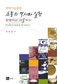 [국내도서] 과학기술문화 소통의 역사와 실천 런던에서 서울까지