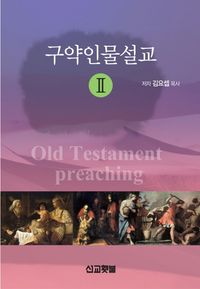 [국내도서] 구약인물설교 2