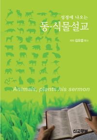 [국내도서] 동 식물설교