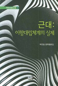 [국내도서] 근대: 이항대립체계의 실제
