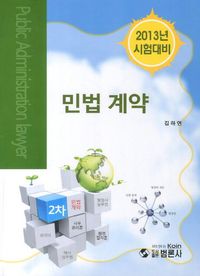 민법 계약(행정사)(2013)