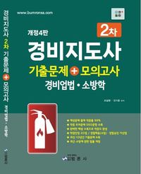 경비지도사 2차 기출문제 + 모의고사 (경비업법, 소방학)