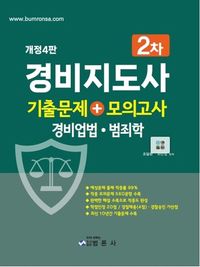 경비지도사 2차 기출문제 + 모의고사(경비업법?범죄학)