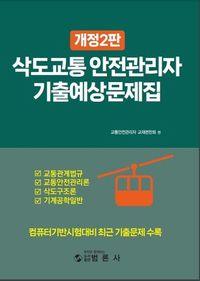 삭도교통 안전관리자 기출예상문제집