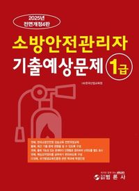 2025 소방안전관리자 1급 기출예상문제