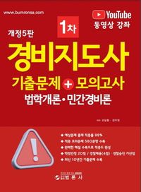 경비지도사 1차 기출문제 + 모의고사( 법학개론. 민간경비론)