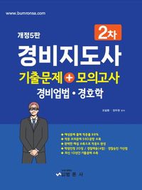 경비지도사 2차 기출문제 + 모의고사(경비업법, 경호학)