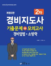 경비지도사기출문제+모의고사(경비업법, 소방학)