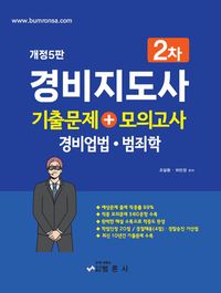 경비지도사 기출문제+모의고사(경비업법, 범죄학)