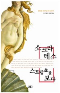 [국내도서] 소크라테스 스트립쇼를 보다