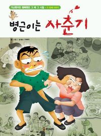 병근이는 사춘기