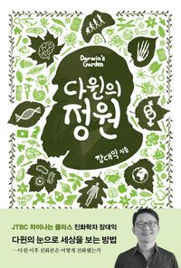 다윈의 정원