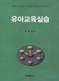 [국내도서] 유아교육실습